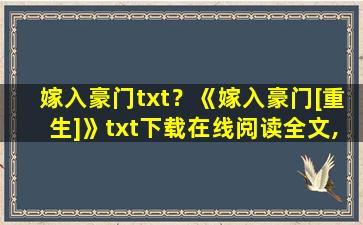 嫁入豪门txt？《嫁入豪门[重生]》txt下载在线阅读全文,求百度网盘云资源